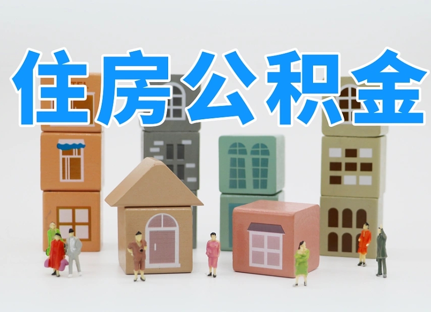 东方上海住房公积金怎么提取（上海住房公积金怎么提取需要什么材料）